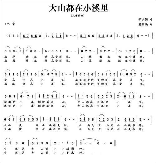 大山都在小溪里-张立国词-房家焕曲