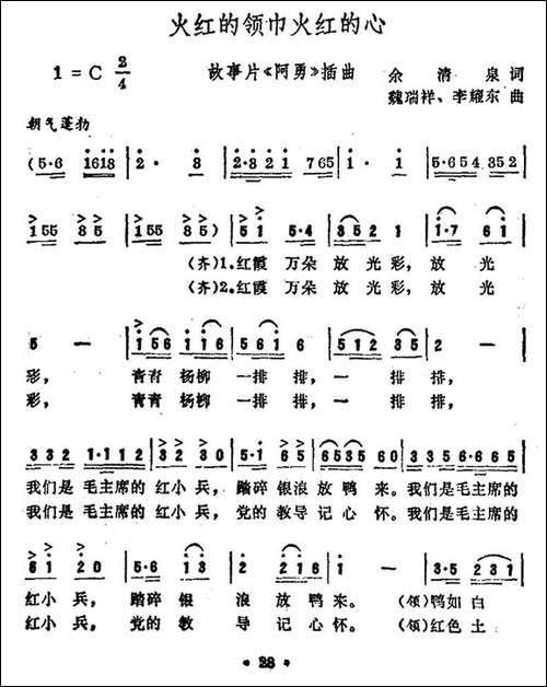 火红的领巾火红的心-电影《阿勇》插曲