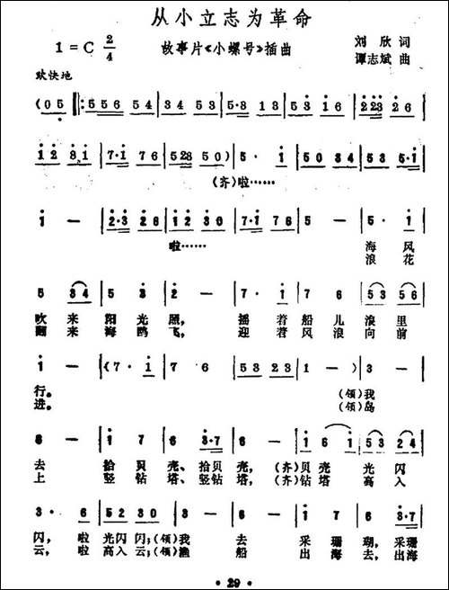 从小立志为革命-电影《小螺号》插曲