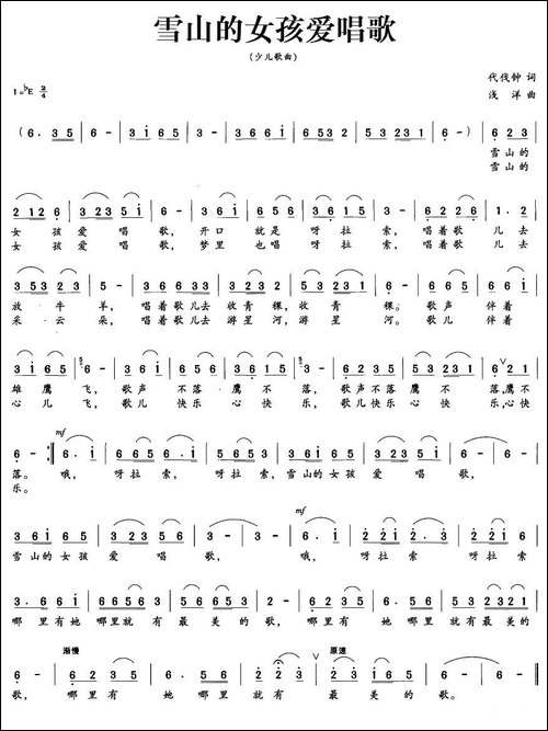 雪山的女孩爱唱歌-代伐钟词-浅洋曲