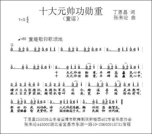 十大元帅功勋重-丁恩昌词-张朱论曲