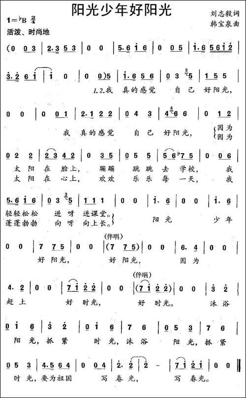 阳光少年好阳光-刘志毅词-韩宝泉曲
