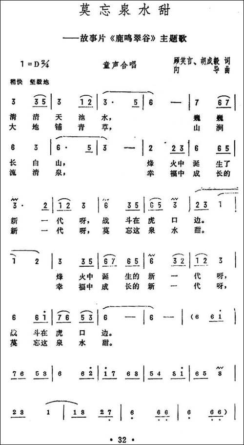 莫忘泉水甜-电影《鹿鸣翠谷》主题歌