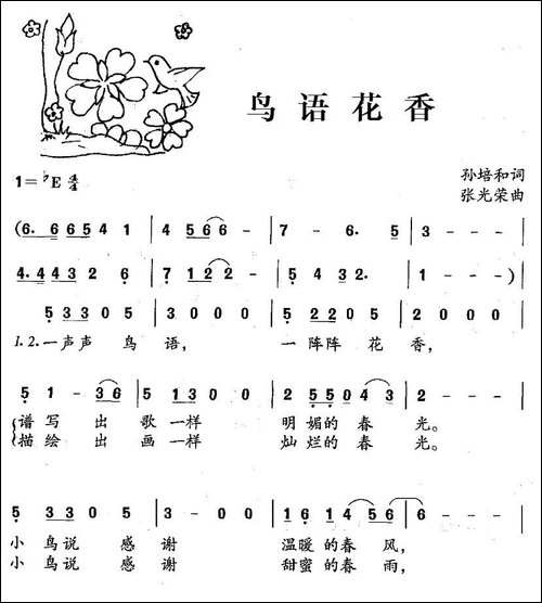 鸟语花香-孙培和词-张光荣曲