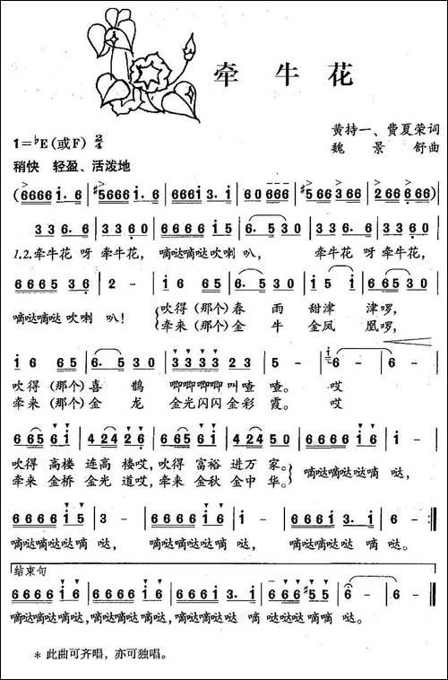 牵牛花-黄持一、费夏荣词-魏景舒曲