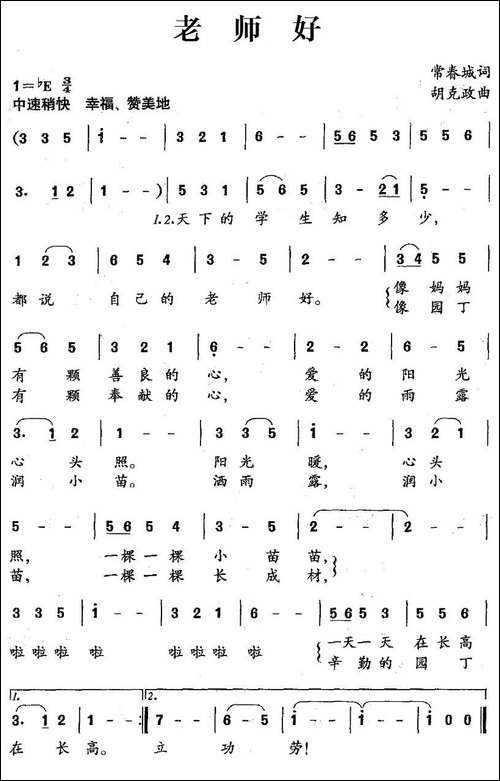 老师好-常春城词-胡克政曲
