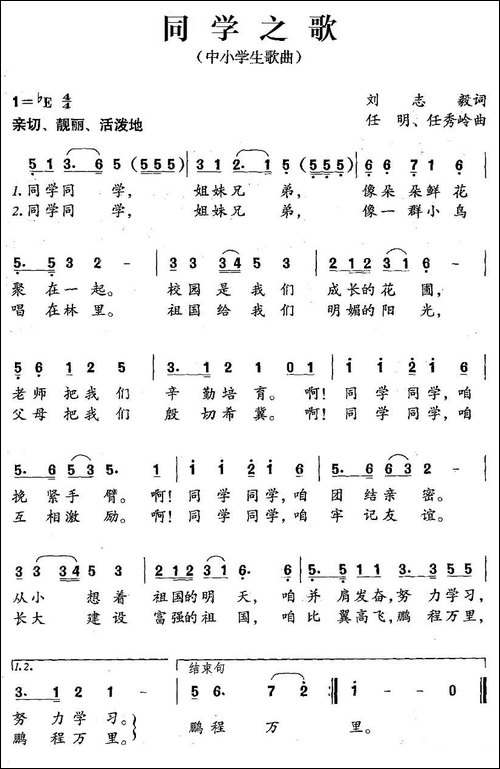 同学之歌-刘志毅词-任明、任秀岭曲