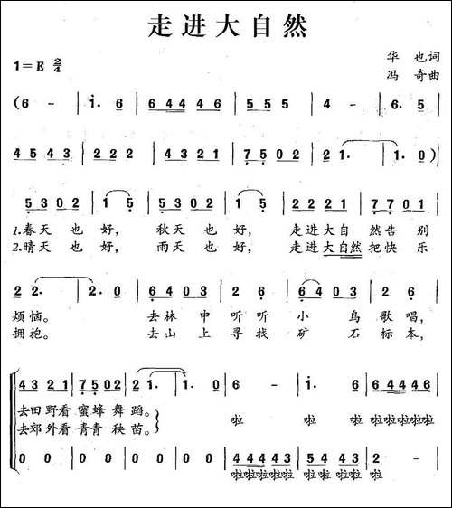 走进大自然-华也词-冯奇曲、合唱