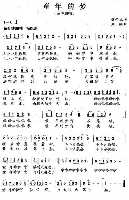 童年的梦-魏子振词-刘刚曲