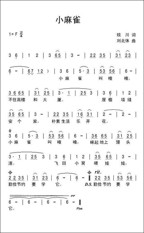 小麻雀-琰川词-刘北休曲