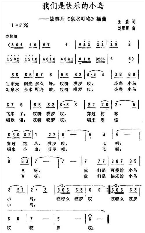 我们是快乐的小鸟-电影《泉水叮咚》插曲