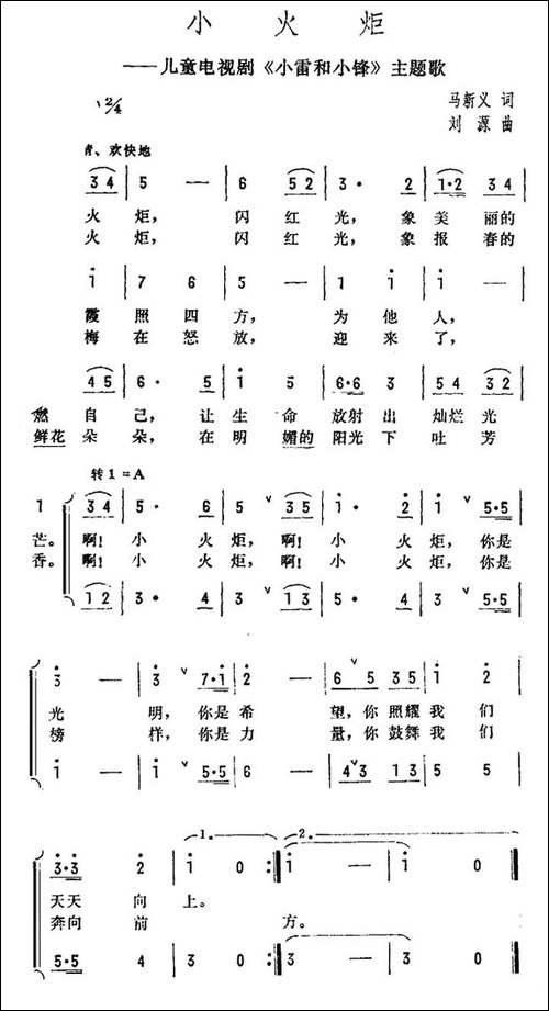 小火炬-儿童电视剧《小雷和小锋》主题歌