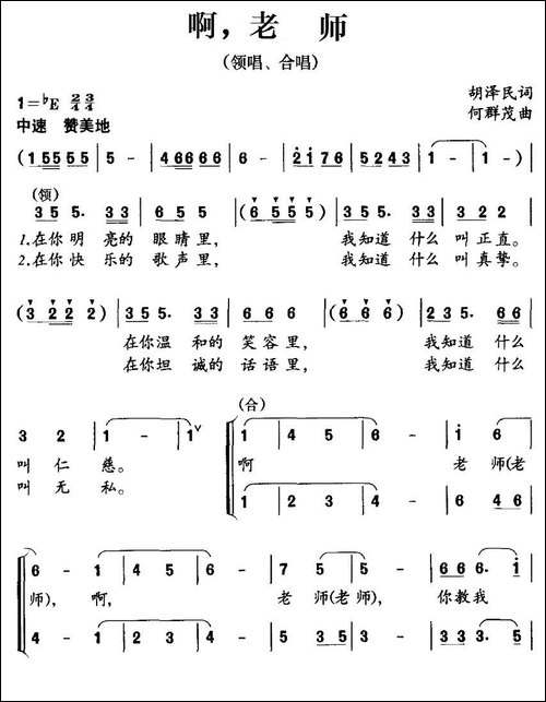 啊，老师-胡泽民词-何群茂曲、合唱