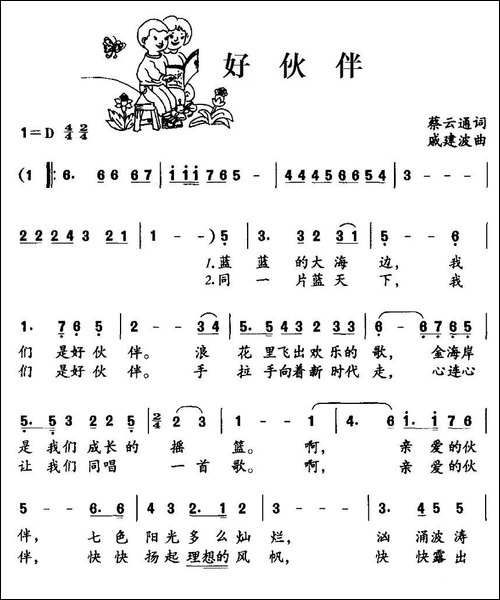 好伙伴-蔡云通词-戚建波曲