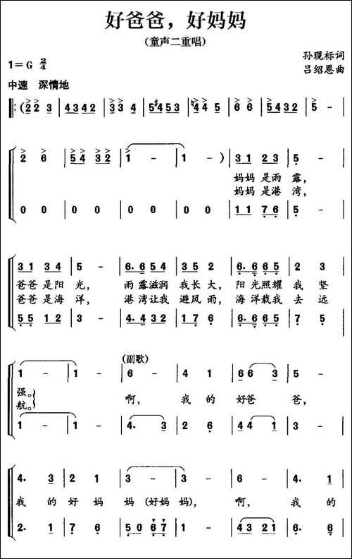 好爸爸，好妈妈-孙现标词-吕绍恩曲、二重唱