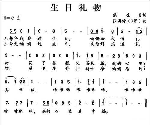 生日礼物-熊益美词-张海源曲