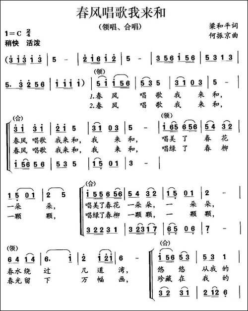 春风唱歌我来和-梁和平词-何振京曲、合唱