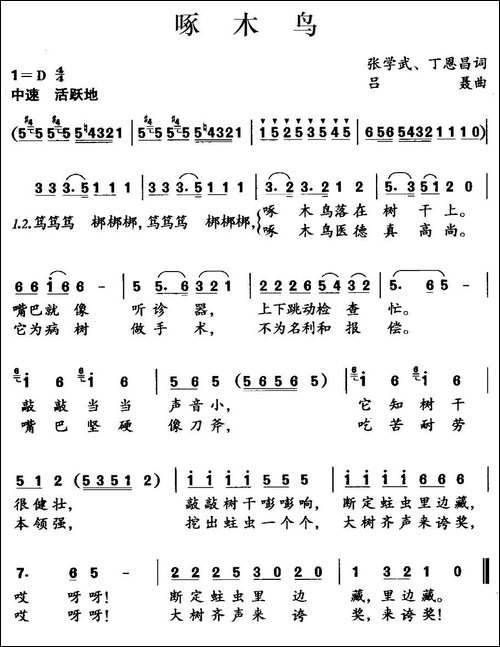 啄木鸟-张学武、丁恩昌词-吕聂曲