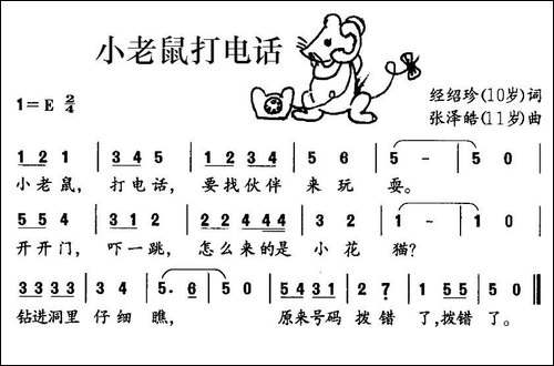 小老鼠打电话-经绍珍词-张泽皓曲