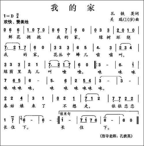 我的家-孔铁英词-关瑞曲