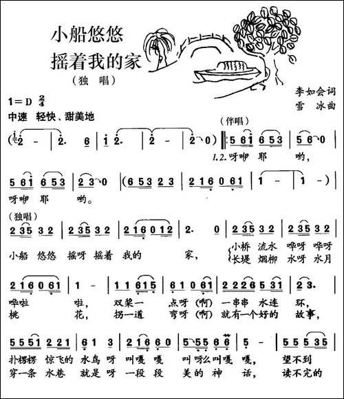 小船悠悠摇着我的家-李如会词-雪冰曲