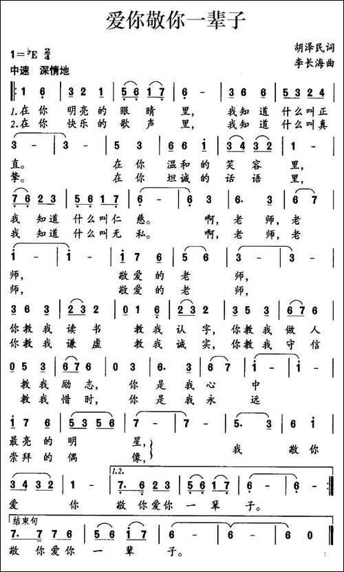 爱你敬你一辈子-胡泽民词-李长海曲