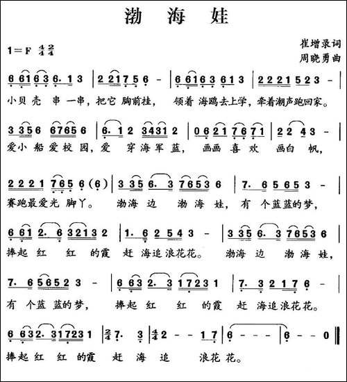 渤海娃-崔增录词-周晓勇曲