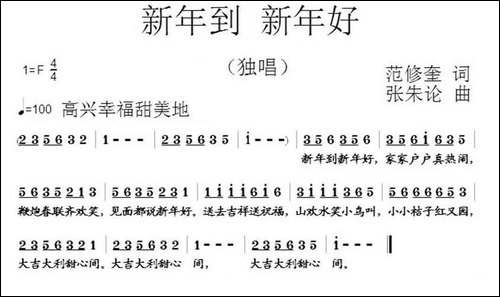 新年到-新年好-范修奎词-张朱论曲