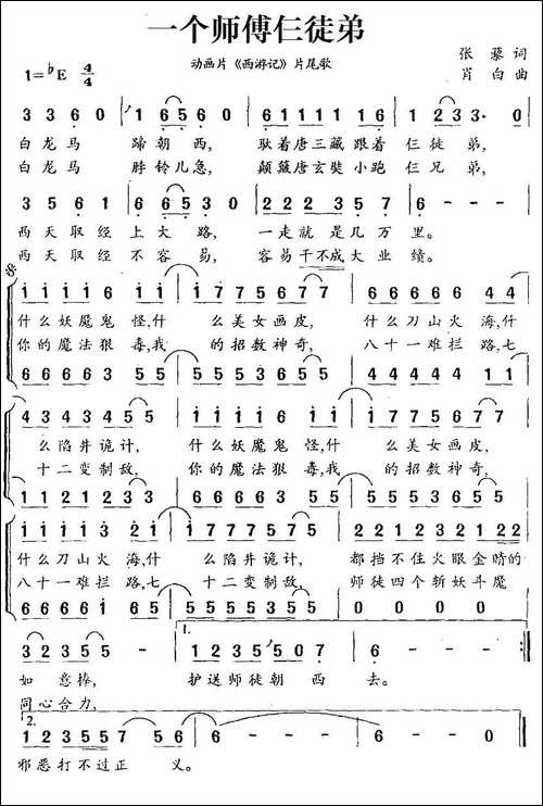 一个师傅仨徒弟-动画片《西游记》片尾歌、合唱