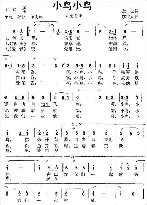 小鸟小鸟-金波词-李维元曲