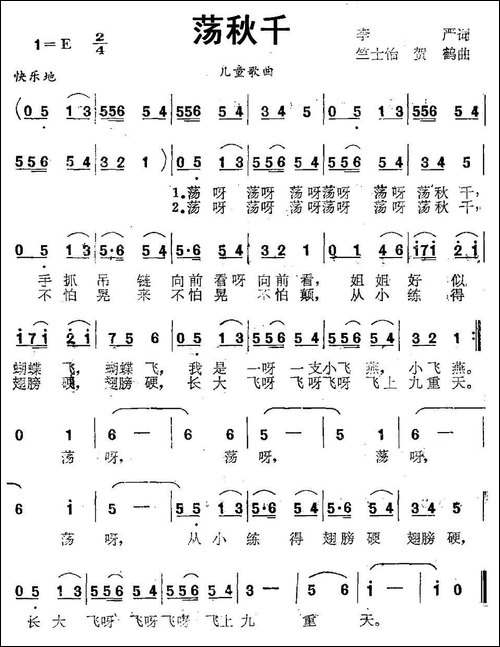 荡秋千-李严词-竺士怡-贺鹤曲