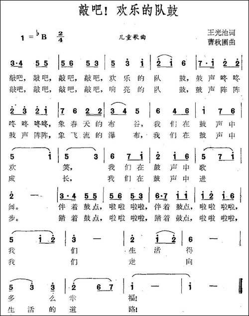 敲吧，快乐的队鼓