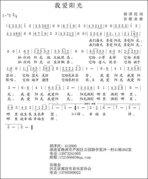我爱阳光-胡泽民词-谷继业曲