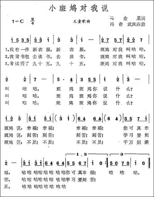 小斑鸠对我说-马金星词-冯奇-武庆森曲