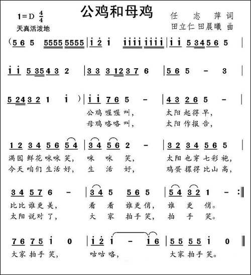 公鸡和母鸡-任志萍词-田立仁-田晨曦曲