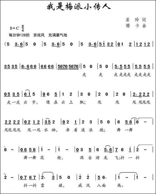 我是梅派小传人-姜玲词-珊卡曲