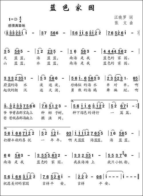 蓝色家园-汪晓罗词-张文曲