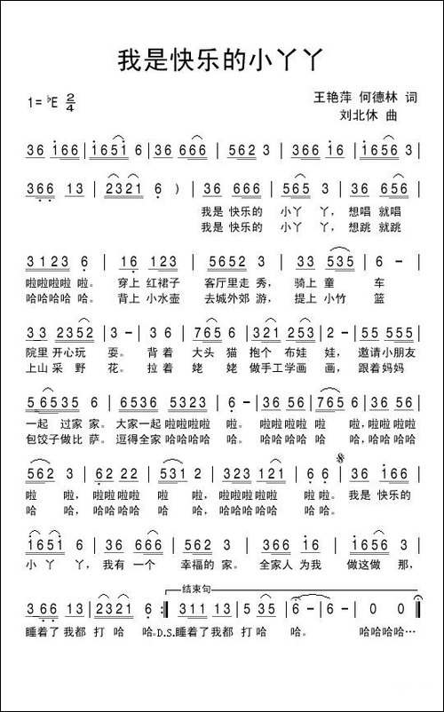 我是快乐的小丫丫-王艳萍-何德林词-刘北休曲