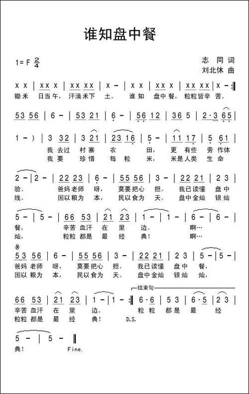 谁知盘中餐-志同词-刘北休曲