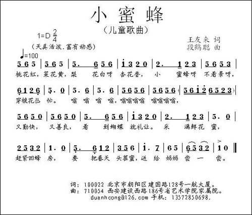 小蜜蜂-王友来词-段鹤聪曲