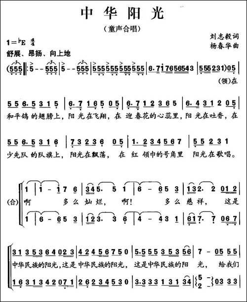 中华阳光-刘志毅词-杨春华曲、合唱