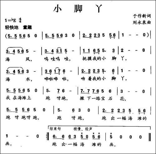 小脚丫-于作新词-刘永泉曲