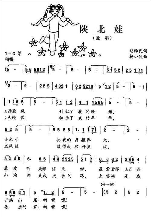 陕北娃-胡泽民词-杨小波曲