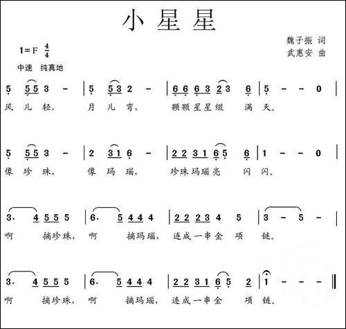 小星星-魏子振词-武惠安曲