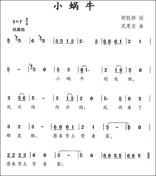 小蜗牛-胡敦华词-武惠安曲