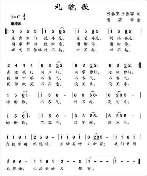 礼貌歌-张春安-王振霁词-黄简章曲