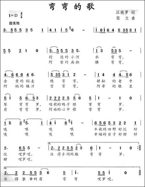 弯弯的歌-汪晓罗词-张文曲