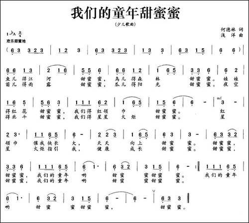 我们的童年甜蜜蜜-何德林词-浅洋曲