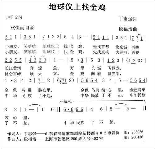 地球仪上找金鸡-丁志强词-段福培曲