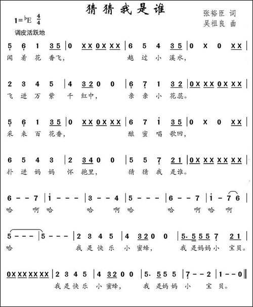 猜猜我是谁-张裕臣词-吴祖良曲